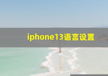 iphone13语言设置