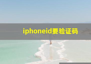 iphoneid要验证码