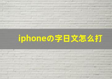 iphoneの字日文怎么打