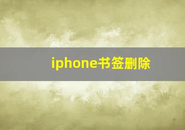 iphone书签删除