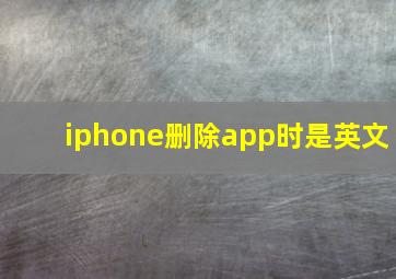 iphone删除app时是英文