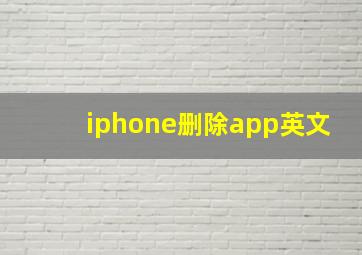 iphone删除app英文