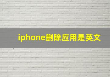 iphone删除应用是英文