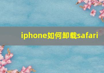 iphone如何卸载safari