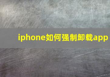 iphone如何强制卸载app