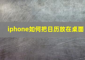 iphone如何把日历放在桌面