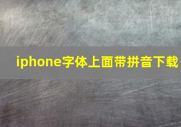 iphone字体上面带拼音下载