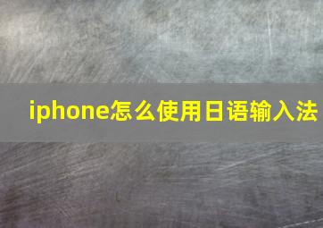 iphone怎么使用日语输入法