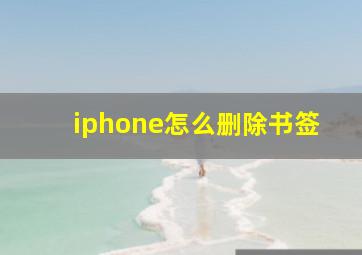 iphone怎么删除书签