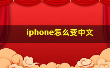 iphone怎么变中文