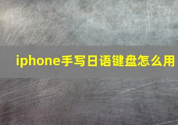 iphone手写日语键盘怎么用