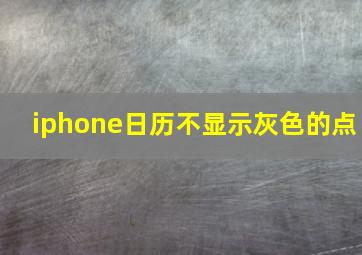 iphone日历不显示灰色的点