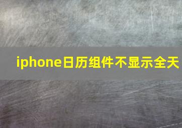 iphone日历组件不显示全天