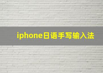 iphone日语手写输入法