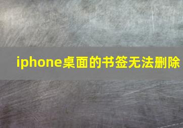 iphone桌面的书签无法删除