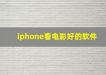 iphone看电影好的软件