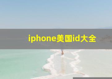 iphone美国id大全