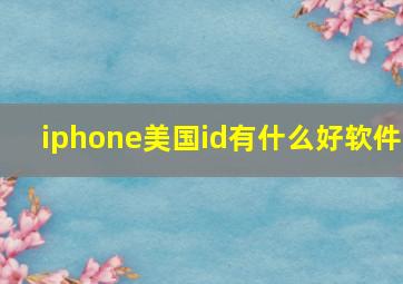 iphone美国id有什么好软件