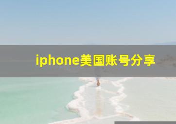 iphone美国账号分享