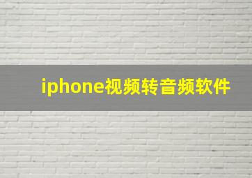 iphone视频转音频软件