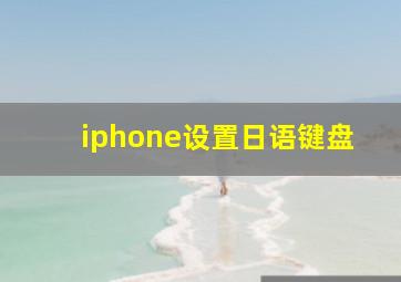 iphone设置日语键盘