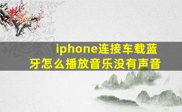 iphone连接车载蓝牙怎么播放音乐没有声音