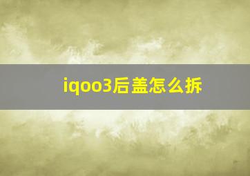 iqoo3后盖怎么拆