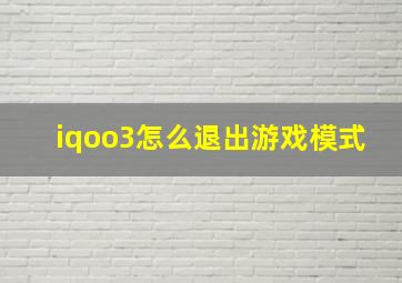 iqoo3怎么退出游戏模式