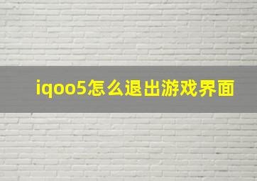 iqoo5怎么退出游戏界面