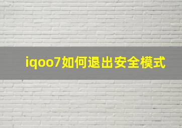 iqoo7如何退出安全模式