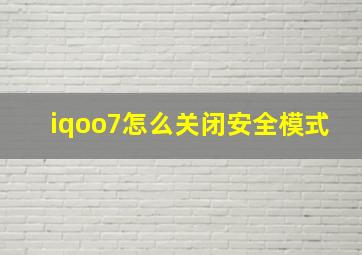 iqoo7怎么关闭安全模式