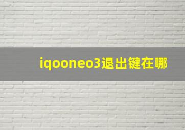 iqooneo3退出键在哪