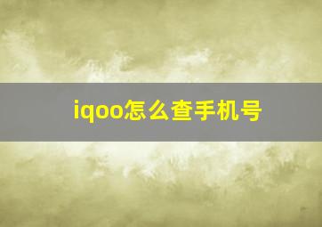 iqoo怎么查手机号