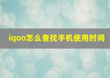 iqoo怎么查找手机使用时间