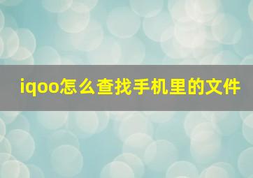 iqoo怎么查找手机里的文件