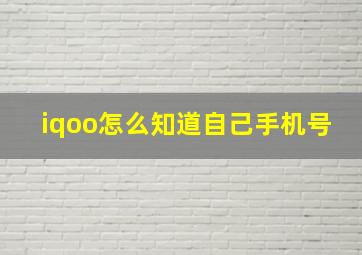 iqoo怎么知道自己手机号