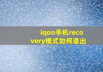 iqoo手机recovery模式如何退出