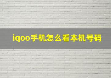 iqoo手机怎么看本机号码