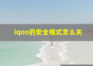 iqoo的安全模式怎么关