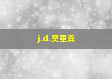 j.d.莫里森