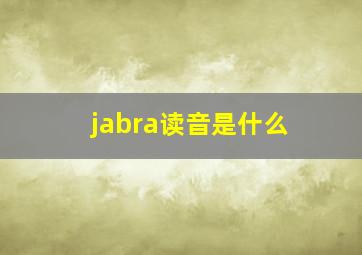 jabra读音是什么