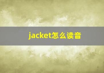 jacket怎么读音