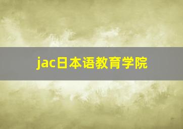 jac日本语教育学院