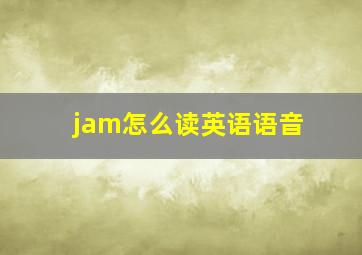 jam怎么读英语语音