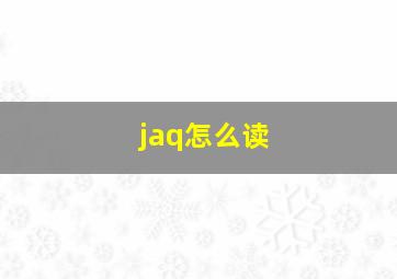 jaq怎么读