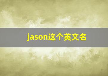 jason这个英文名