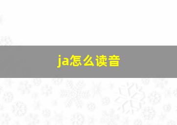 ja怎么读音