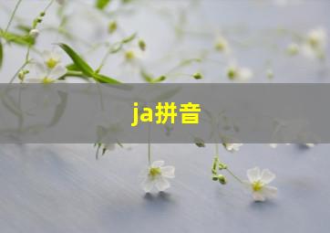 ja拼音