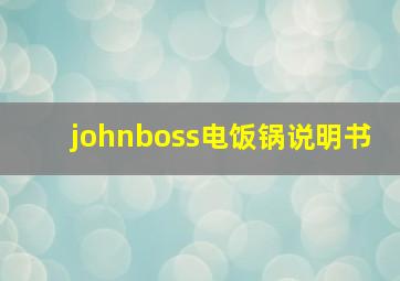 johnboss电饭锅说明书