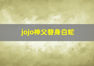 jojo神父替身白蛇